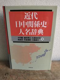 近代日中関係史人名辞典