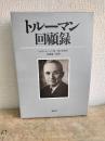 トルーマン回顧録　Ⅰ・Ⅱの二冊