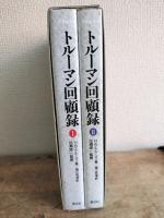 トルーマン回顧録　Ⅰ・Ⅱの二冊