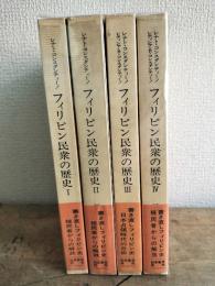 フィリピン民衆の歴史　1-4　【4冊】 ＜フィリピン双書＞