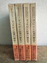 フィリピン民衆の歴史　1-4　【4冊】 ＜フィリピン双書＞
