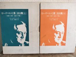 ローズベルトと第二次世界大戦１９４０ １９４５　自由への戦い　上下２冊