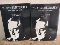 ローズベルトと第二次世界大戦１９４０ １９４５　自由への戦い　上下２冊