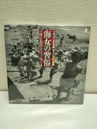 海女の習俗　千葉・岩和田1931-1964