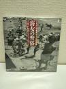 海女の習俗　千葉・岩和田1931-1964