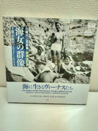 海女の群像　千葉・岩和田1931-1964 新装改訂版