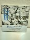 海女の群像　千葉・岩和田1931-1964 新装改訂版
