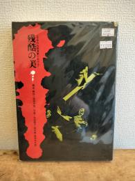 残酷の美