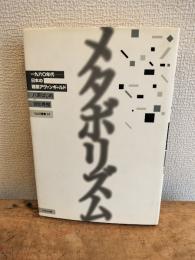 メタボリズム　一九六〇年代-日本の建築アヴァンギャルド