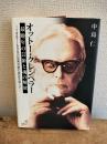オットー・クレンペラー : 最晩年の芸術と魂の解放 : 1967～69年の音楽活動の検証を通じて