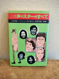 TV洋画の人気者　声のスターのすべて
