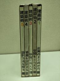 建築術 1.企画のまとめかた 2.空間をとらえる 3.平面で考える 4.要素を設計する 5.設計方法を探る 全5巻