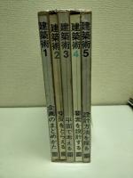 建築術 1.企画のまとめかた 2.空間をとらえる 3.平面で考える 4.要素を設計する 5.設計方法を探る 全5巻