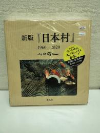 日本村 : 1960-2020