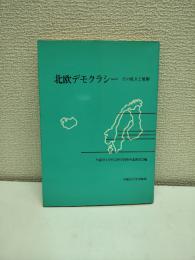 北欧デモクラシー : その成立と展開