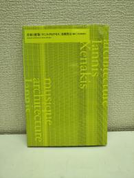 音楽と建築