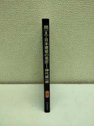 間・日本建築の意匠