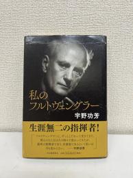 私のフルトヴェングラー