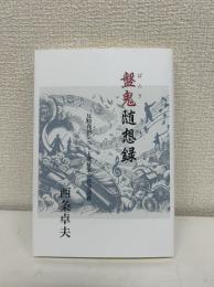 盤鬼随想録　