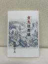 盤鬼随想録　