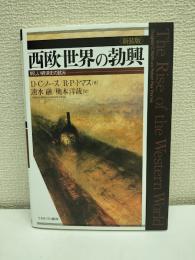 西欧世界の勃興
