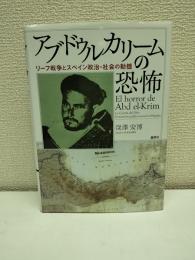 アブドゥルカリームの恐怖