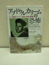 アブドゥルカリームの恐怖
