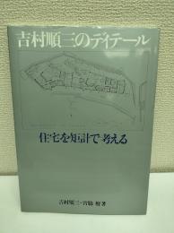 吉村順三のディテール : 住宅を矩計で考える