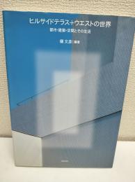 ヒルサイドテラス+ウエストの世界 : 都市・建築・空間とその生活
