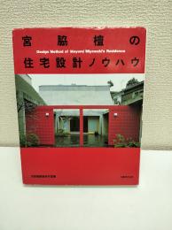 宮脇檀の住宅設計ノウハウ