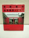 宮脇檀の住宅設計ノウハウ