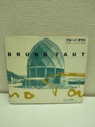 ブルーノ・タウト : 桂離宮とユートピア建築