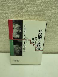 芸術と政治をめぐる対話