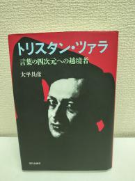 トリスタン・ツァラ : 言葉の四次元への越境者