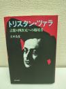 トリスタン・ツァラ : 言葉の四次元への越境者