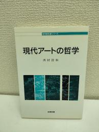 現代アートの哲学