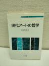 現代アートの哲学