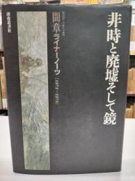 非時と廃墟そして鏡 : 間章ライナーノーツ 1972-1979