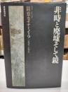 非時と廃墟そして鏡 : 間章ライナーノーツ 1972-1979