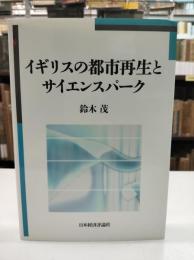 イギリスの都市再生とサイエンスパーク