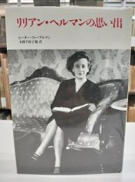 リリアン・ヘルマンの思い出