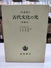 古代文化の光 : ユダヤ教とクリスト教の考古学的背景