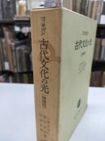 古代文化の光 : ユダヤ教とクリスト教の考古学的背景