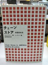 チェーンストア 米国百年史