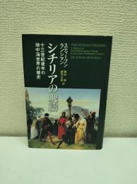 シチリアの晩祷 : 13世紀後半の地中海世界の歴史