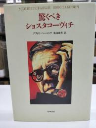 驚くべきショスタコーヴィチ