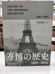 図説万博の歴史
