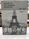 図説万博の歴史