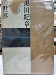 黒川紀章の世界