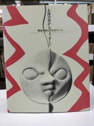 太陽の塔からのメッセージ : 岡本太郎EXPO'70